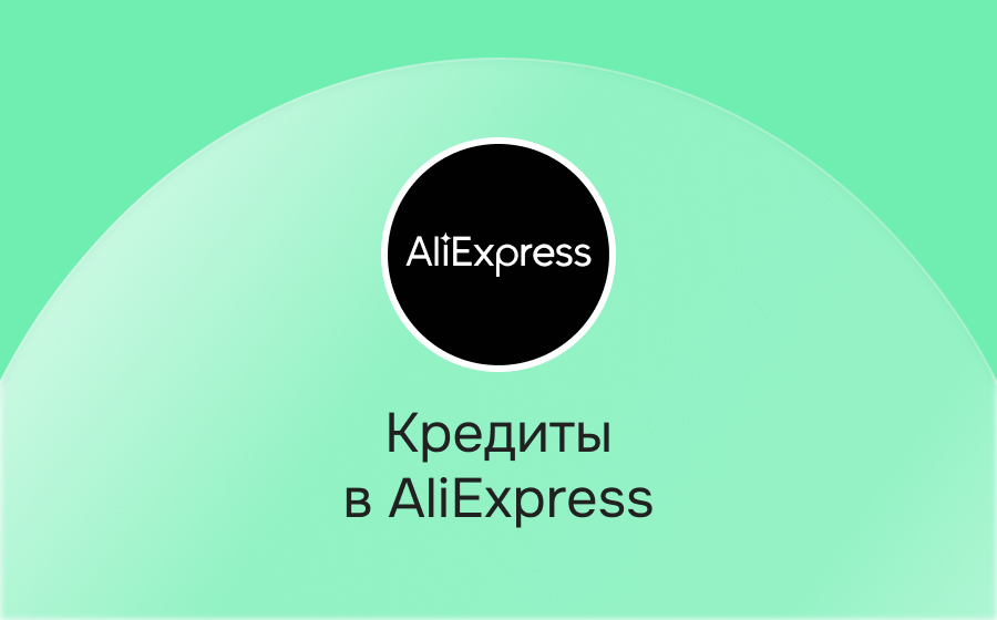 Кредиты на AliExpress