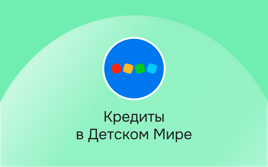Кредиты в Детском Мире