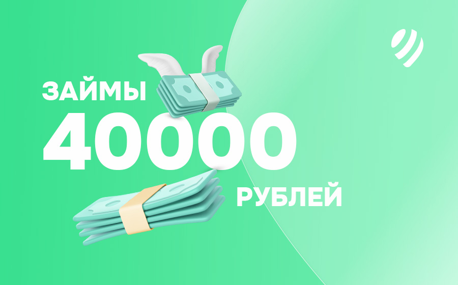 Займы от 40000 рублей