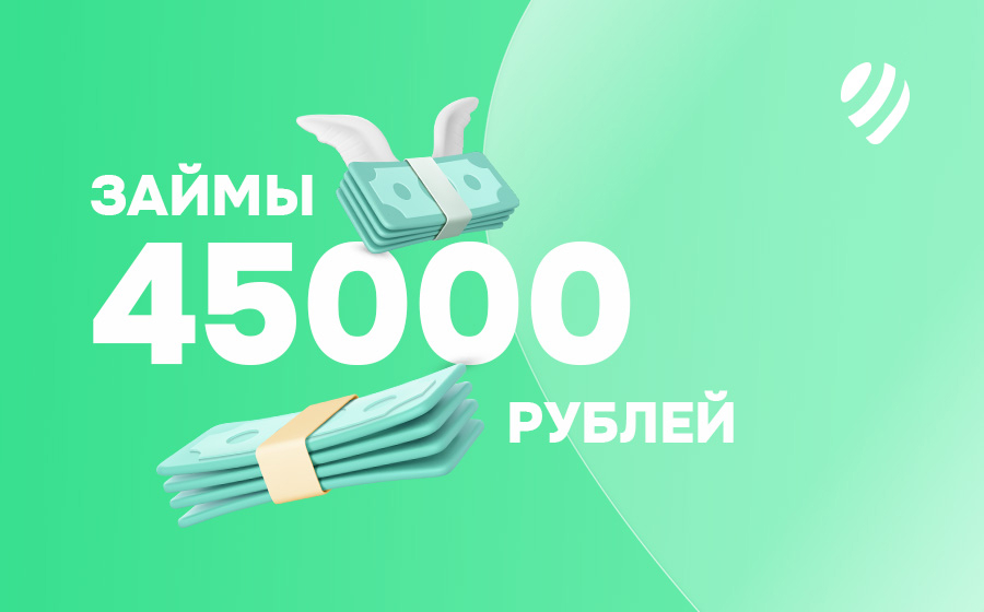Займы от 45000 рублей