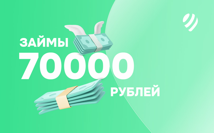 Займы от 70000 рублей