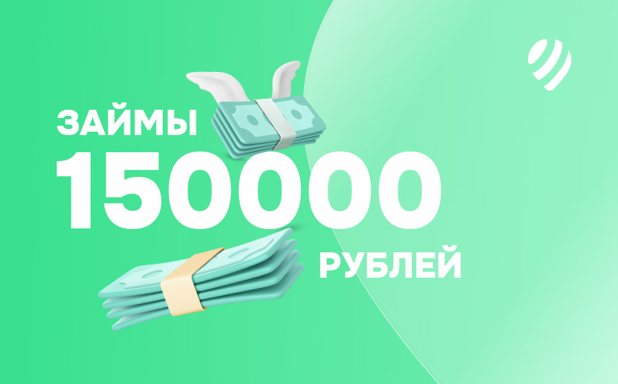 Займ до 150000 рублей