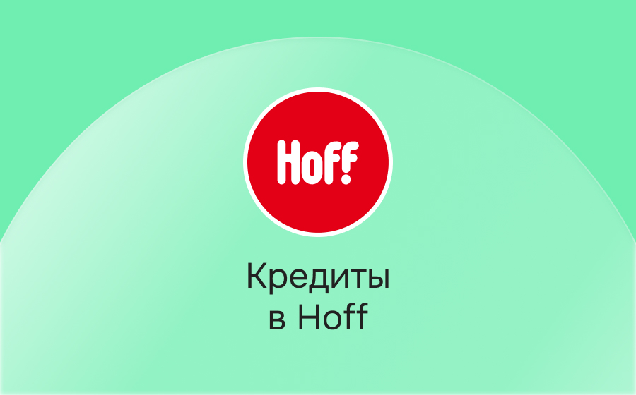 Кредиты в Hoff 