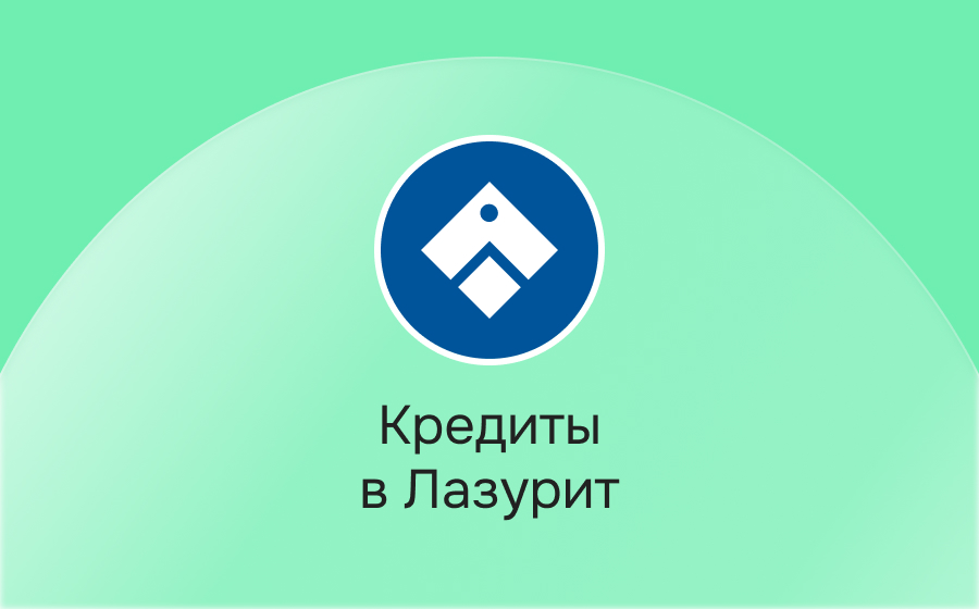 Кредиты в Лазурит