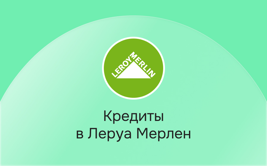 Кредиты в Леруа Мерлен