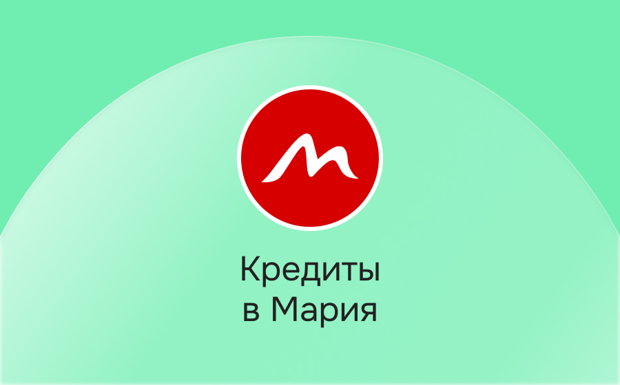 Кредиты в Мария