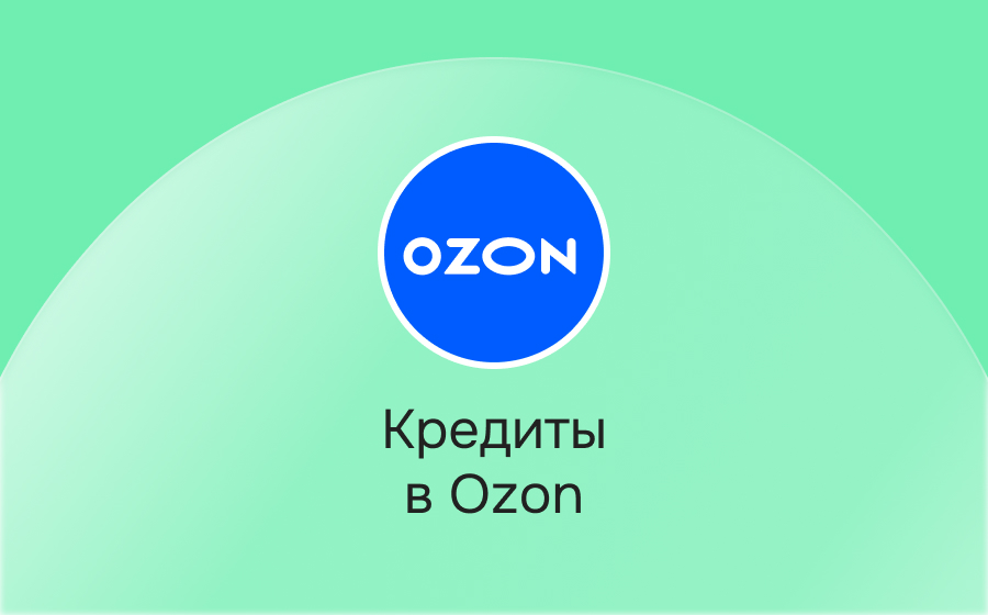 Кредиты на Ozon