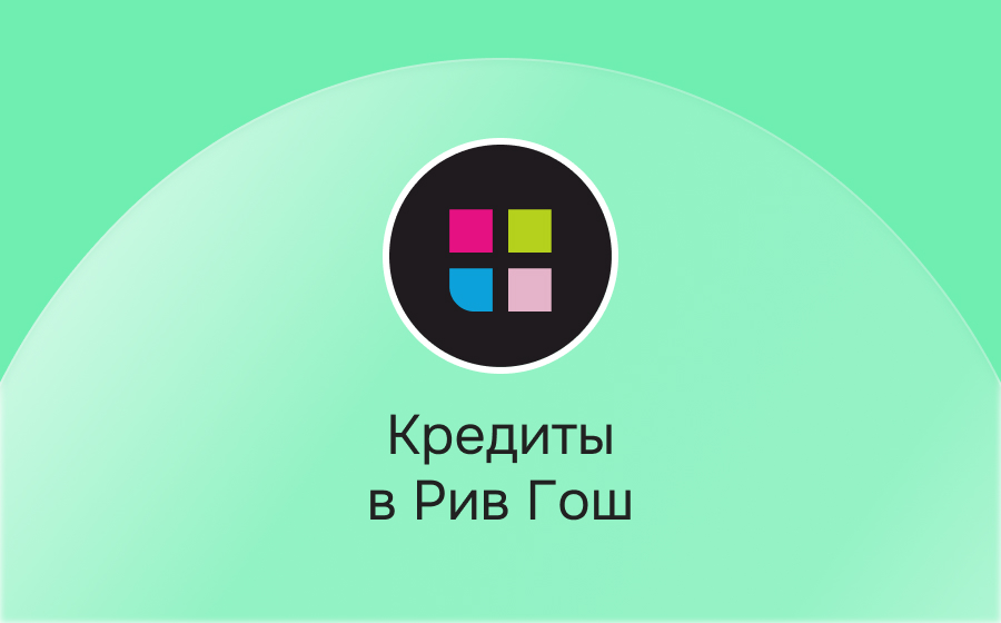 Кредиты в Рив Гош