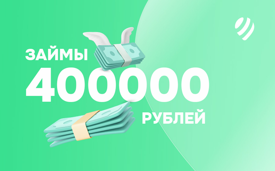 Займы до 400000 рублей