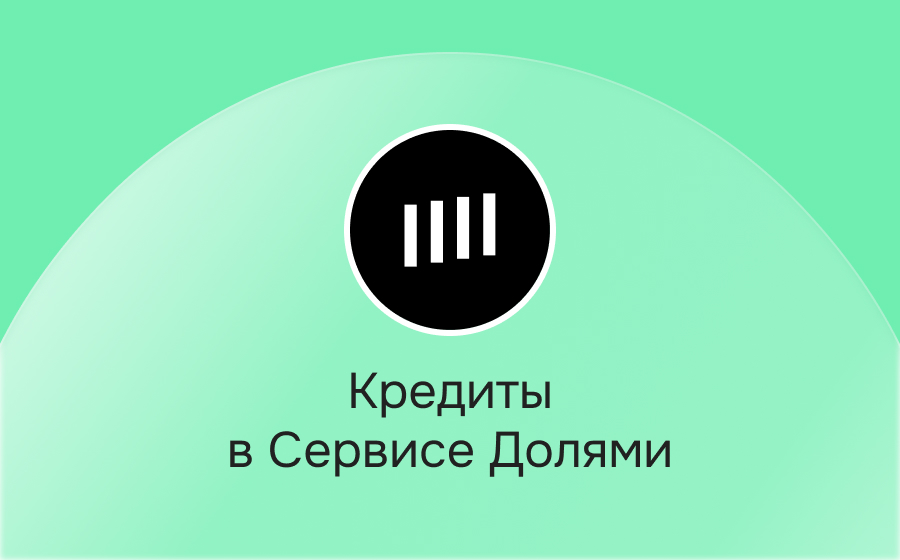 Кредиты в сервисе Долями