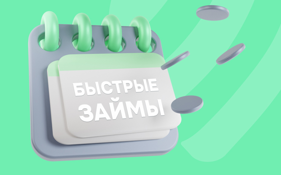 Быстрые займы