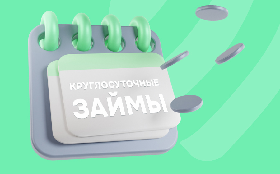 Круглосуточные займы