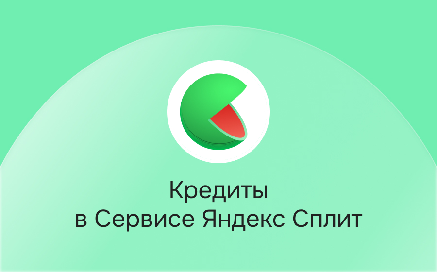 Кредиты в сервисе Яндекс Сплит