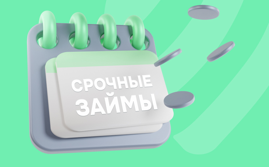 Срочные займы