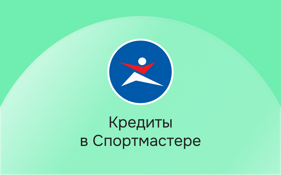 Кредиты в Спортмастере