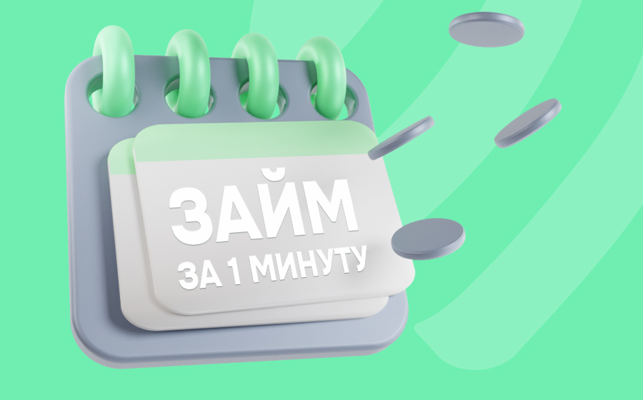 Займ за 1 минуту