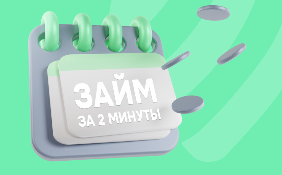 Займ за 2 минуты