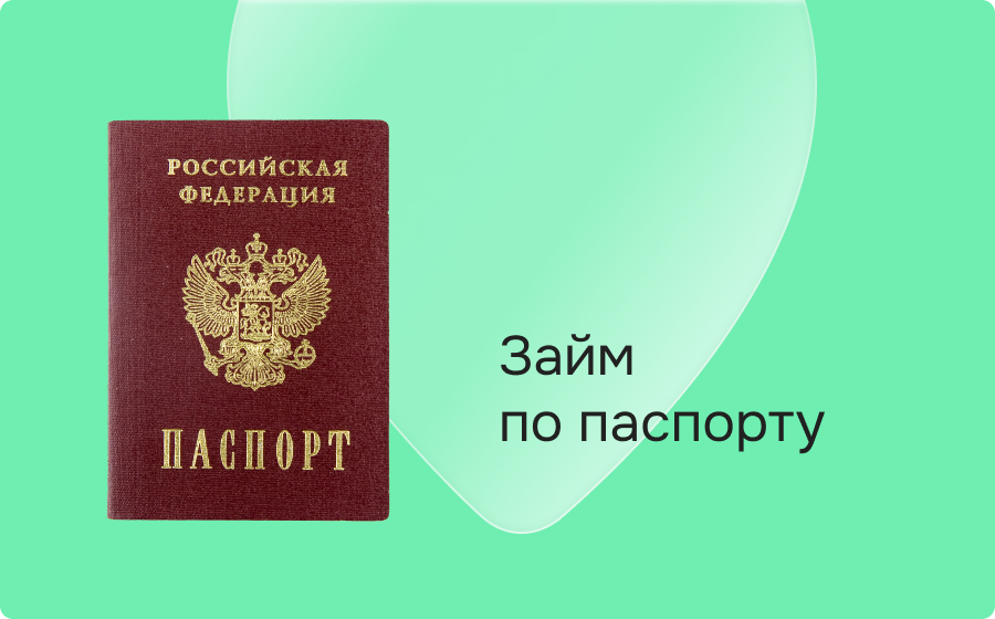Займы по паспорту