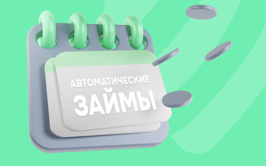 Автоматические займы