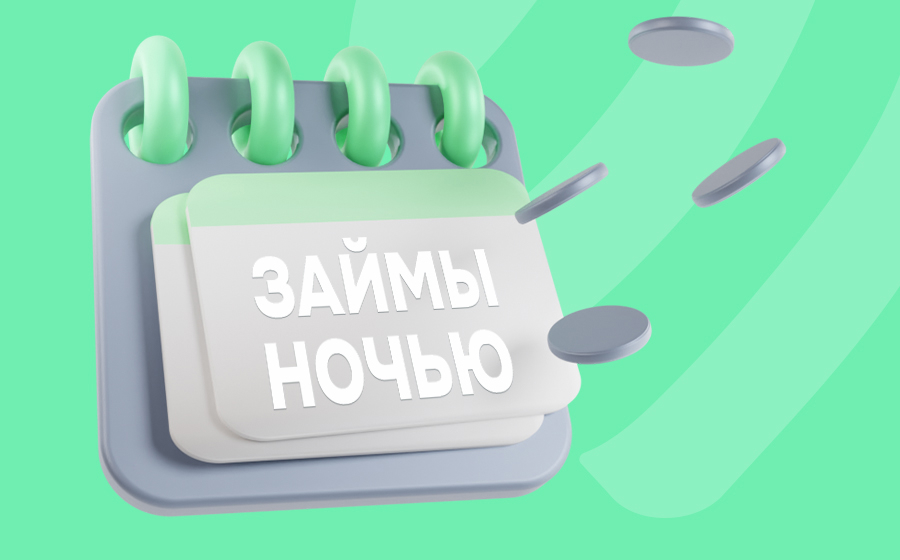 Займ ночью