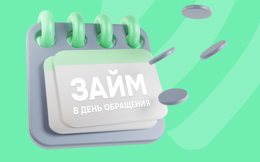 Займ в день обращения