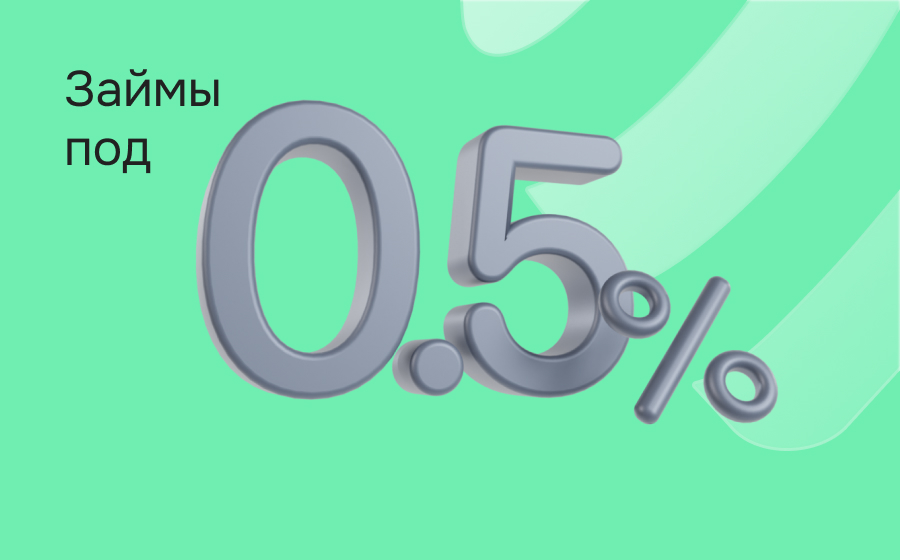 Займы под 0.5%