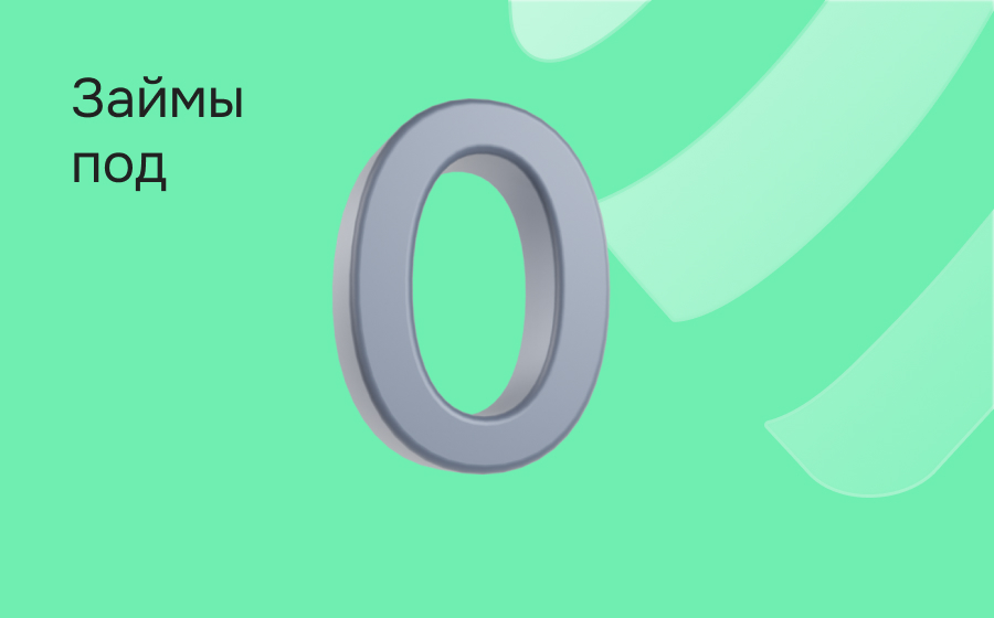 Займы под 0%