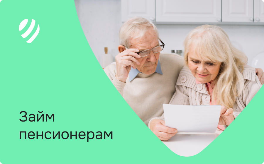 Займы для пенсионеров