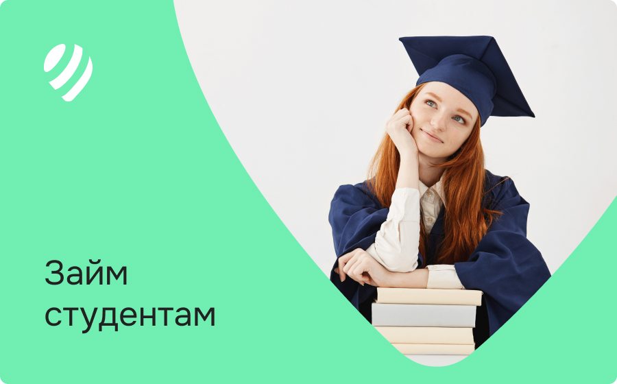 Займы студентам