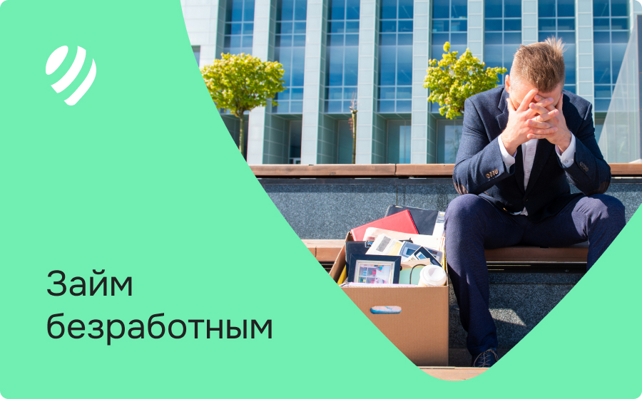 Займ безработным