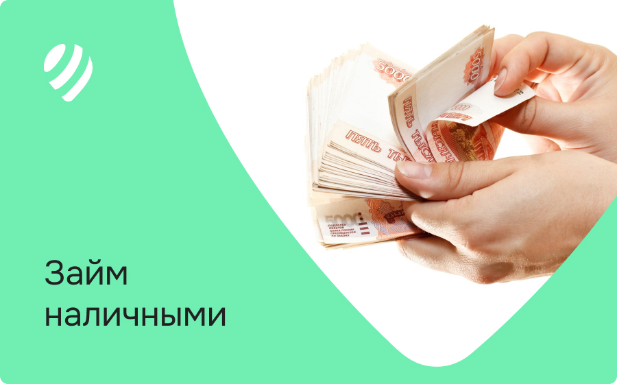 Займ наличными
