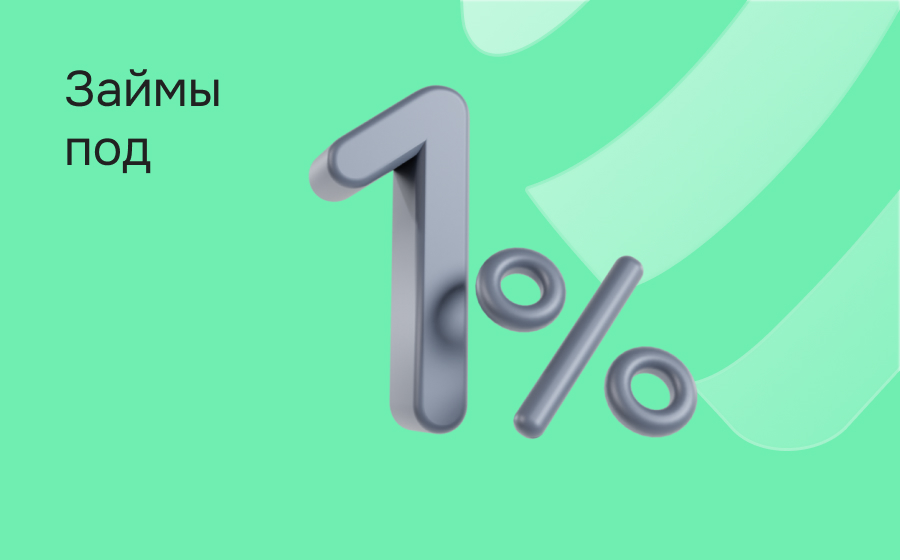 Займы под 1%