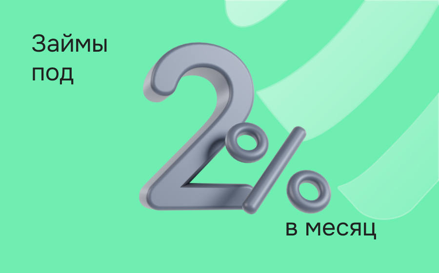 Займы под 2% в месяц