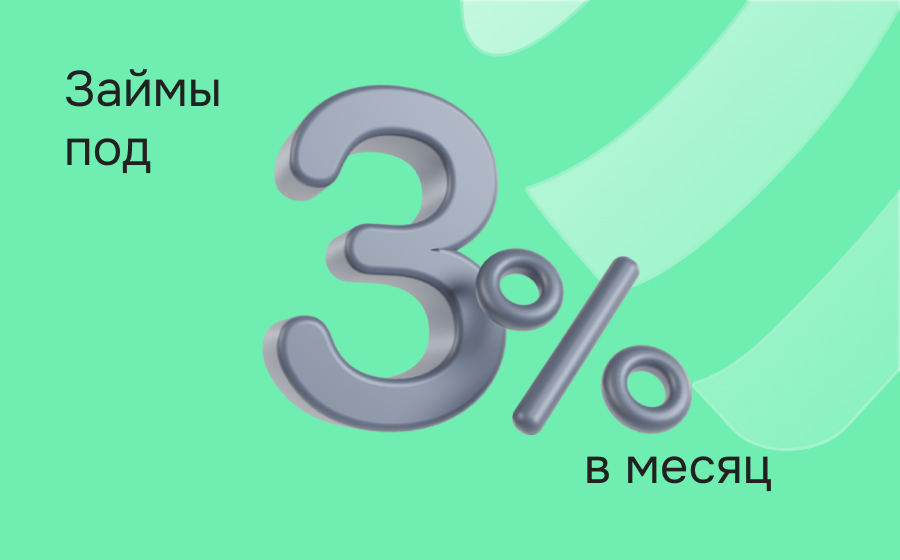 Займы под 3% в месяц