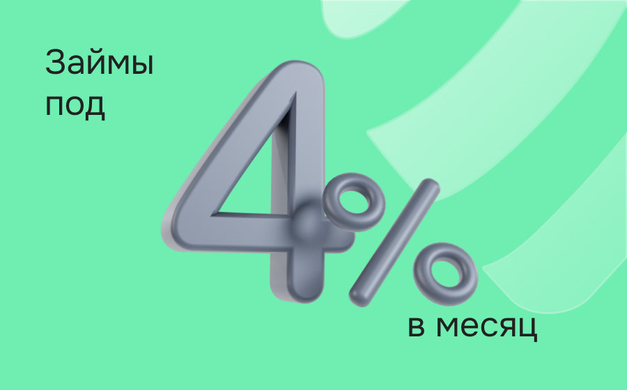 Займы под 4% в месяц