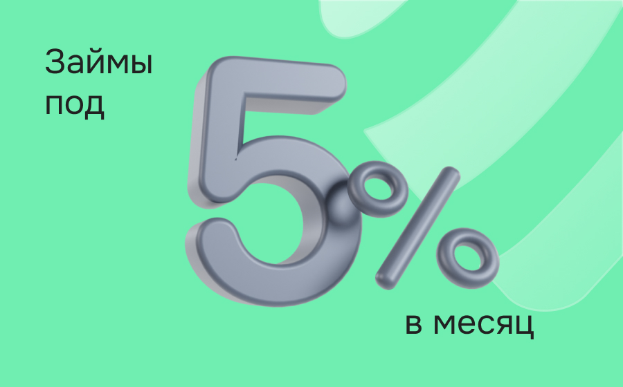 Займы под 5% в месяц