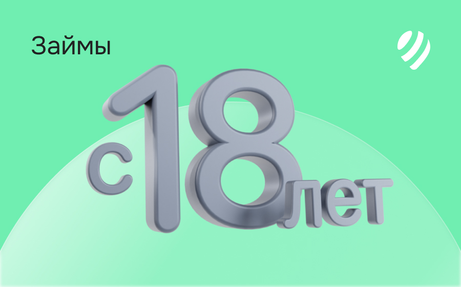 Займы с 18 лет