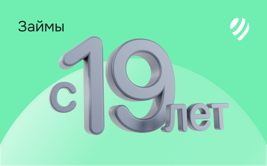 Займы с 19 лет