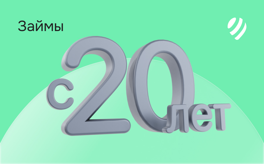 Займы с 20 лет