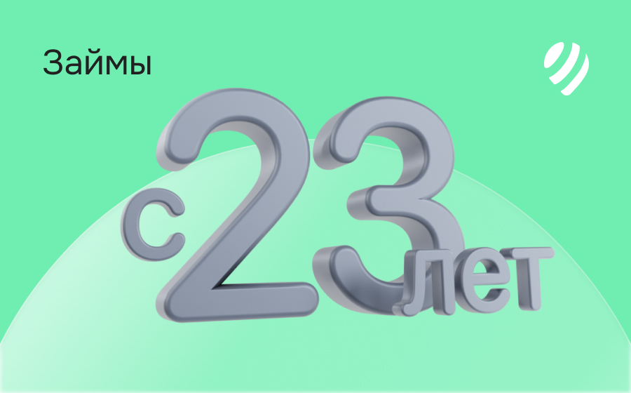 Займы с 23 лет