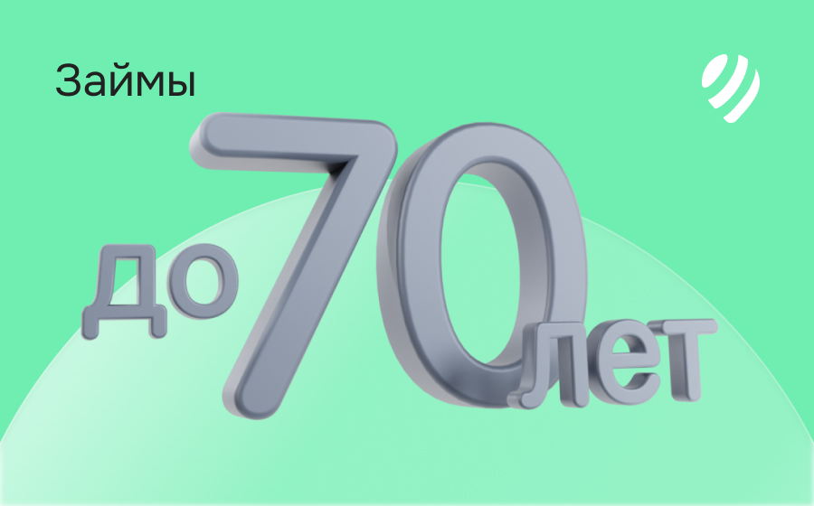 Займы до 70 лет