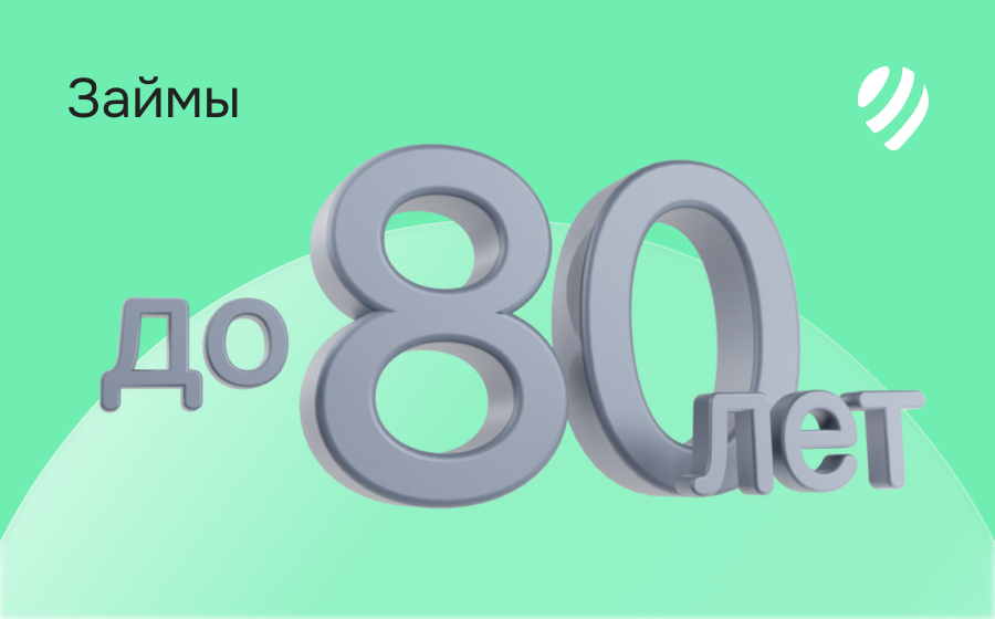 Займы до 80 лет