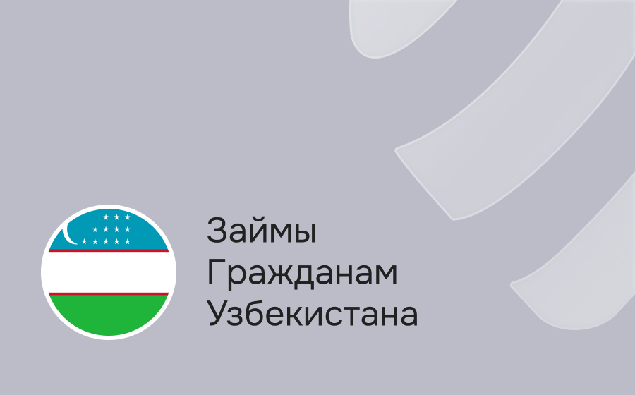 Займы гражданам Узбекистана