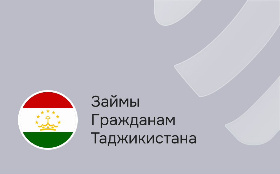 Займы гражданам Таджикистана