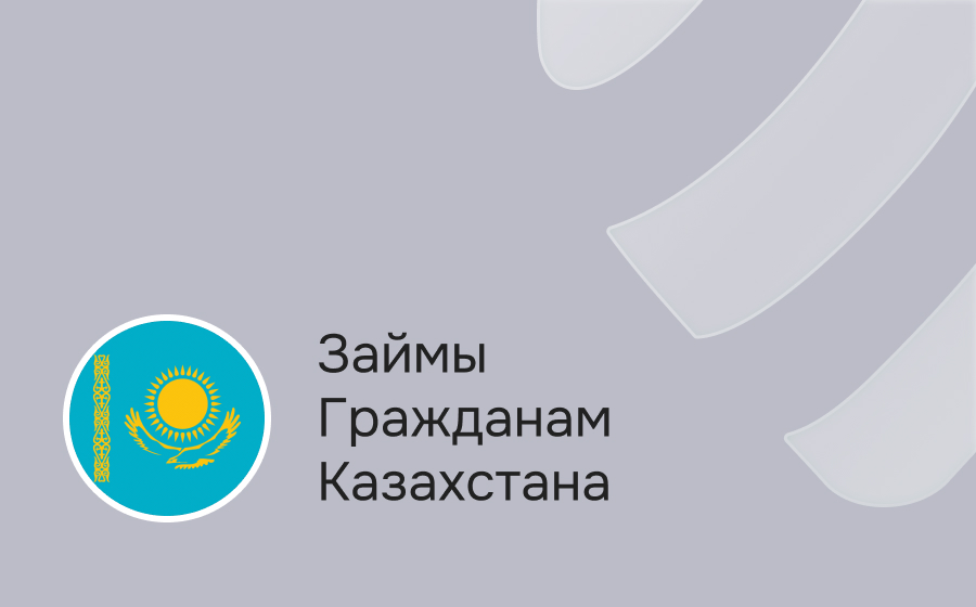 Займы гражданам Казахстана