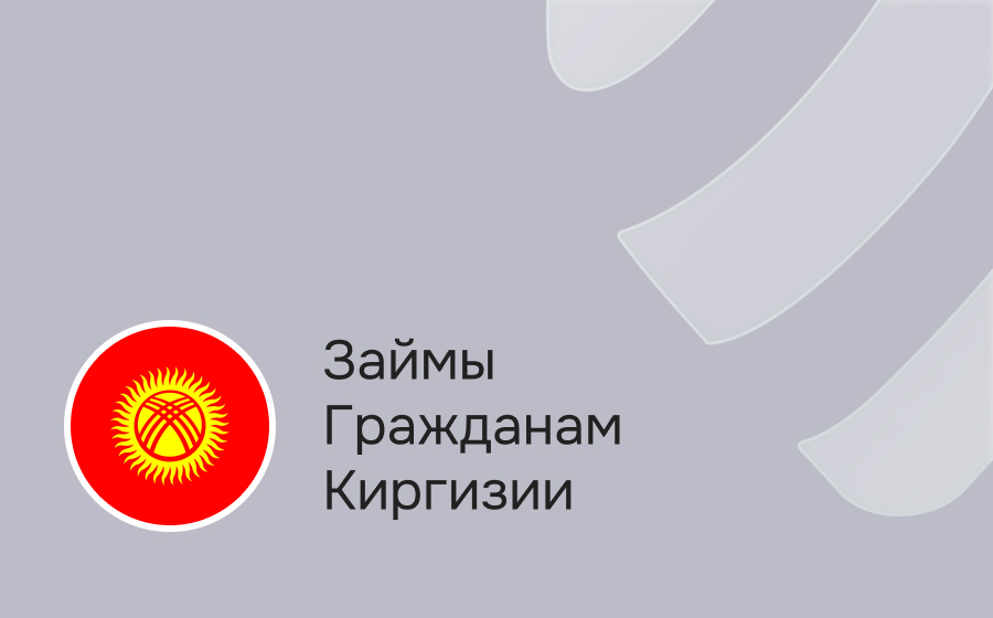 Займы гражданам Киргизии