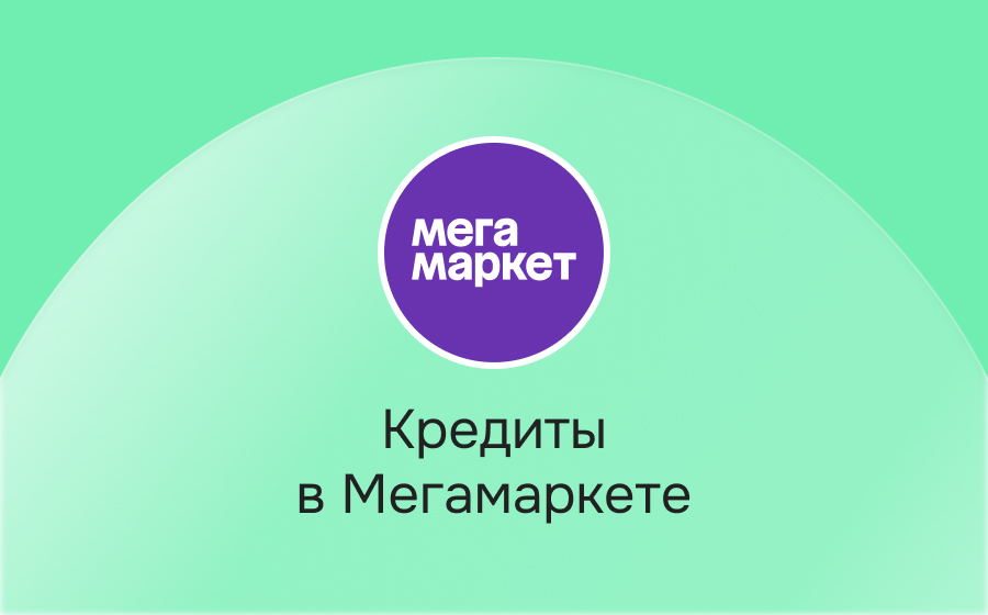 Кредиты на Мегамаркете