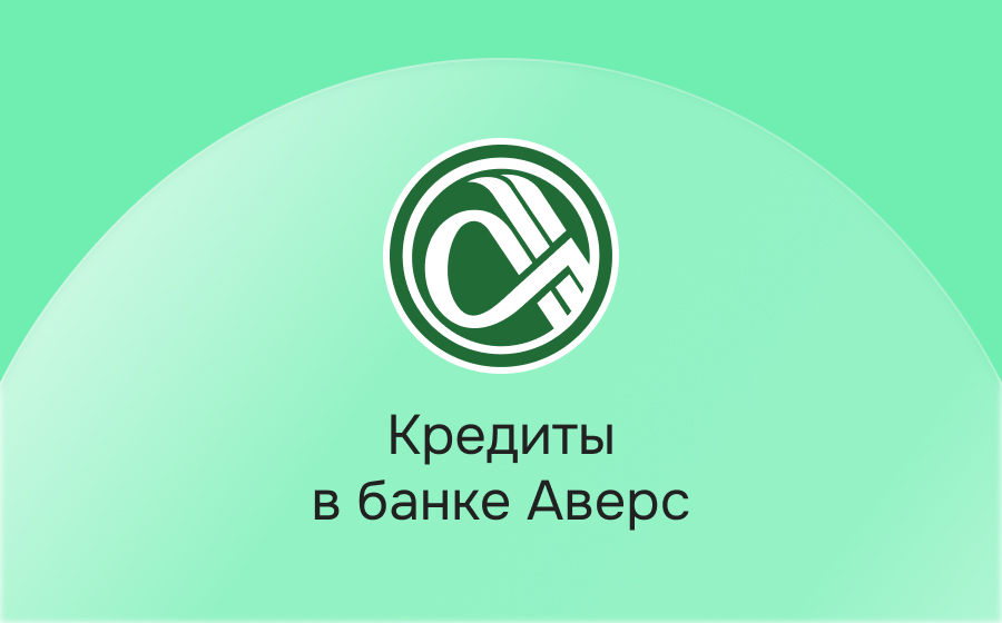 Кредиты в банке Аверс