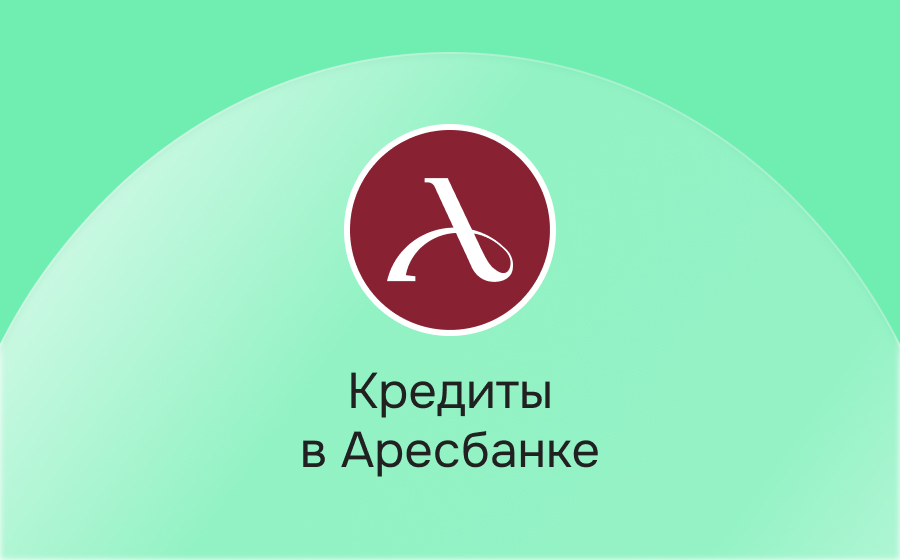 Кредиты в Аресбанке