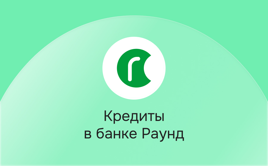 Кредиты в банке Раунд